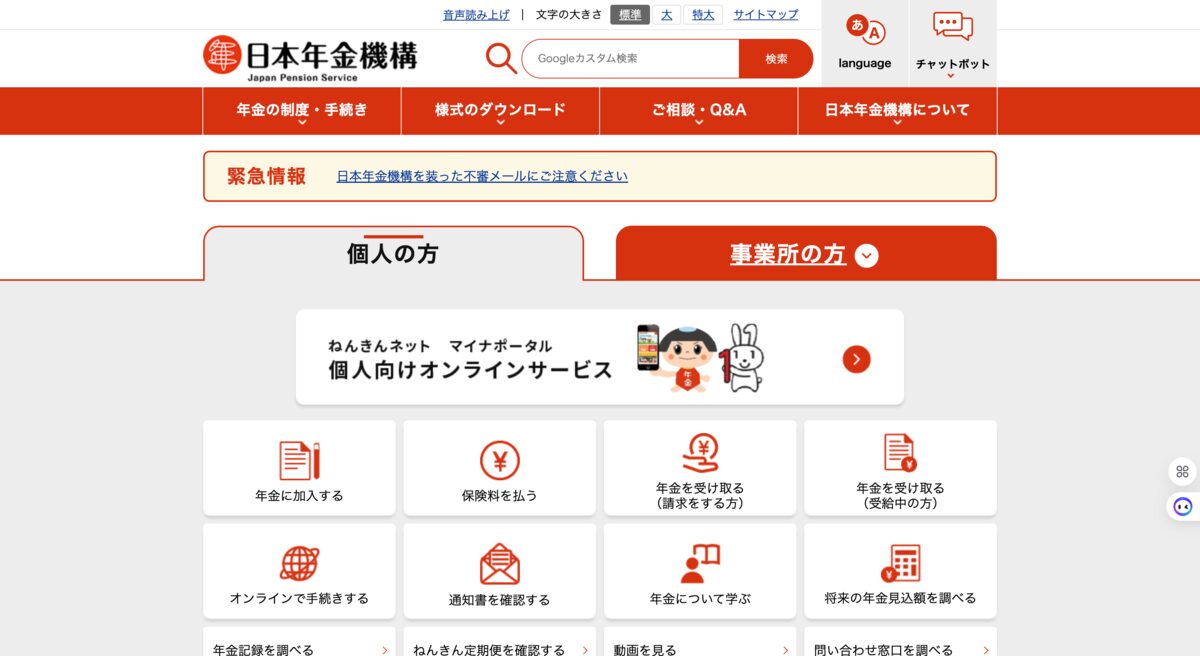 日本年金機構