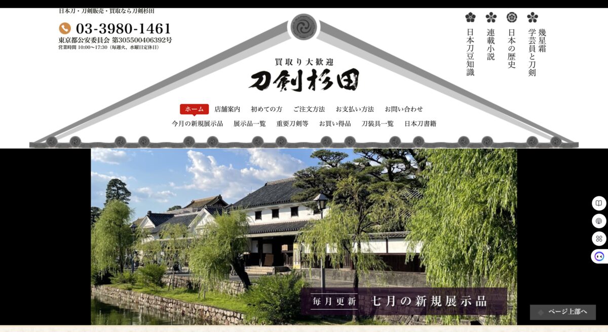 刀剣杉田